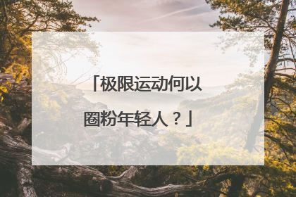 极限运动何以圈粉年轻人？