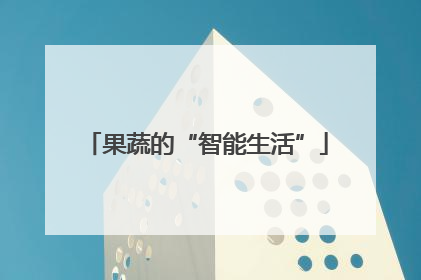 果蔬的“智能生活”