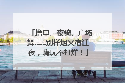 撸串、夜骑、广场舞……别样烟火宿迁夜，嗨玩不打烊！