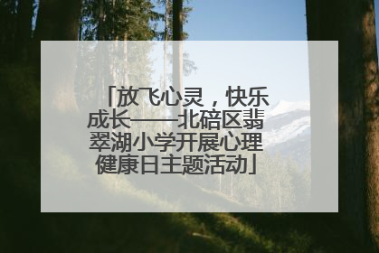 放飞心灵，快乐成长——北碚区翡翠湖小学开展心理健康日主题活动