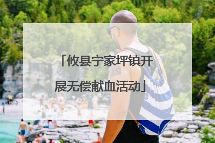 攸县宁家坪镇开展无偿献血活动