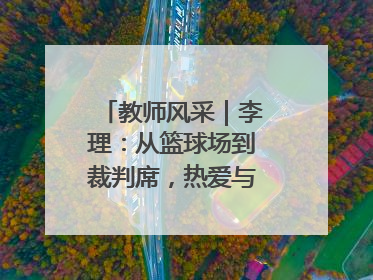 教师风采｜李理：从篮球场到裁判席，热爱与责任的交织