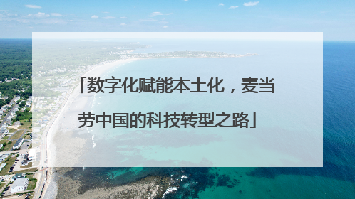 数字化赋能本土化，麦当劳中国的科技转型之路