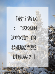 数字游民：“边休闲边挣钱”的梦想能否照进现实？