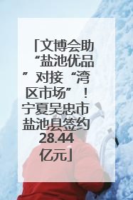 文博会助“盐池优品”对接“湾区市场”！宁夏吴忠市盐池县签约28.44亿元