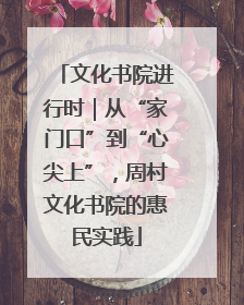 文化书院进行时｜从“家门口”到“心尖上”，周村文化书院的惠民实践