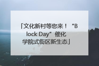 文化新村等您来！“Block Day”催化学院式街区新生态