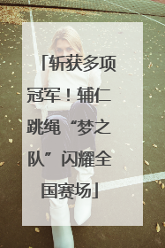 斩获多项冠军！辅仁跳绳“梦之队”闪耀全国赛场