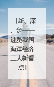 新、深、亲——速览我国海洋经济三大新看点