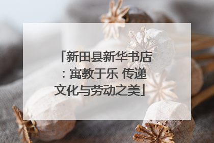 新田县新华书店：寓教于乐 传递文化与劳动之美