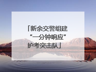 新余交警组建“一分钟响应”护考突击队