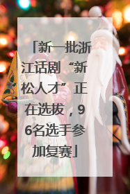 新一批浙江话剧“新松人才”正在选拔，96名选手参加复赛