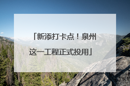 新添打卡点！泉州这一工程正式投用