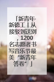 新青年·新德工丨从接驳到送别，1200名志愿者书写音乐节最美“新青年答卷”