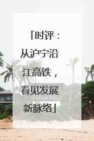 时评：从沪宁沿江高铁，看见发展新脉络