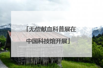 无偿献血科普展在中国科技馆开展
