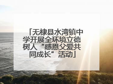 无棣县水湾镇中学开展全环境立德树人“感恩父爱共同成长”活动