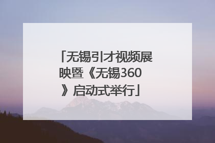 无锡引才视频展映暨《无锡360》启动式举行