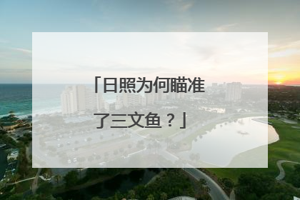日照为何瞄准了三文鱼？