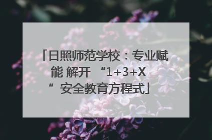 日照师范学校：专业赋能 解开 “1+3+X”安全教育方程式