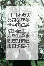 日本参天公司荣获美世中国卓越健康雇主，为毕业季求职者打造健康职场标杆