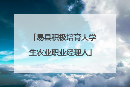 易县积极培育大学生农业职业经理人