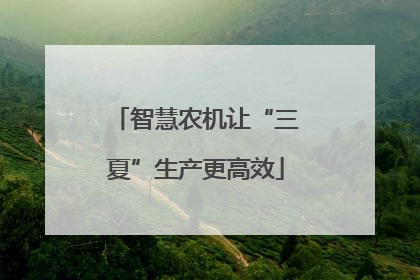 智慧农机让“三夏”生产更高效
