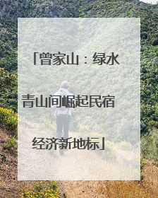 曾家山：绿水青山间崛起民宿经济新地标