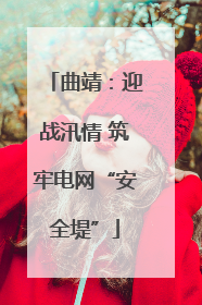 曲靖：迎战汛情 筑牢电网“安全堤”