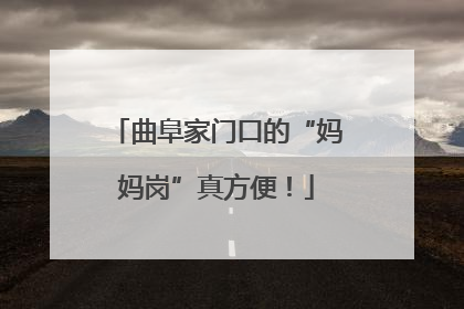 曲阜家门口的“妈妈岗”真方便！