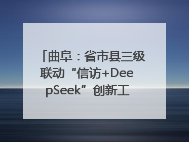 曲阜：省市县三级联动“信访+DeepSeek”创新工作新闻发布会举行