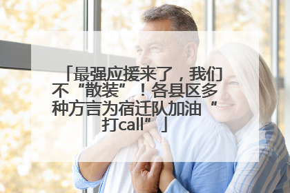 最强应援来了，我们不“散装”！各县区多种方言为宿迁队加油“打call”
