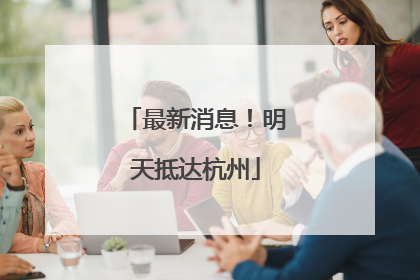 最新消息！明天抵达杭州