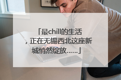 最chill的生活，正在无锡西北这座新城悄然绽放……
