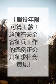 服役年限可算工龄！这项有关全省征兵工作的条例正公开征求社会意见