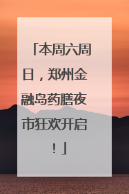 本周六周日，郑州金融岛药膳夜市狂欢开启！