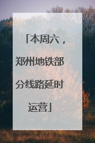 本周六，郑州地铁部分线路延时运营