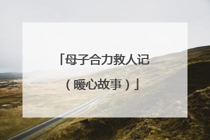 母子合力救人记（暖心故事）