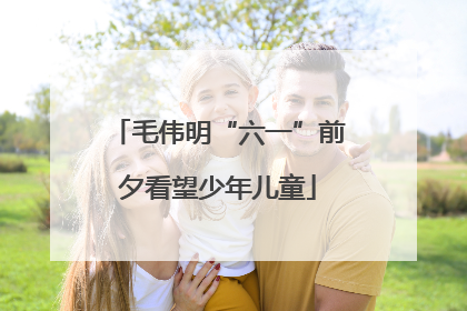 毛伟明“六一”前夕看望少年儿童