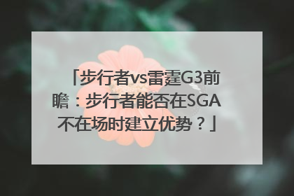 步行者vs雷霆G3前瞻：步行者能否在SGA不在场时建立优势？