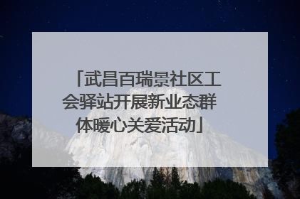 武昌百瑞景社区工会驿站开展新业态群体暖心关爱活动