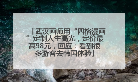武汉画师用“四格漫画”定制人生高光，定价最高98元，回应：看到很多游客去韩国体验