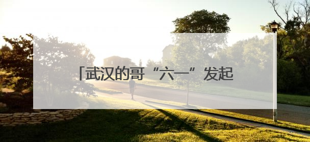 武汉的哥“六一”发起儿童免费乘车活动，回应：想让孩子们开心过节