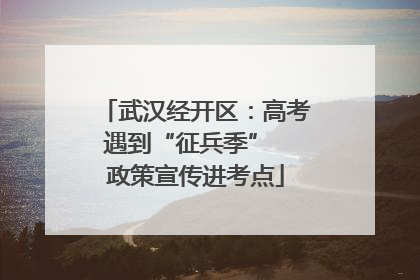 武汉经开区：高考遇到“征兵季”  政策宣传进考点