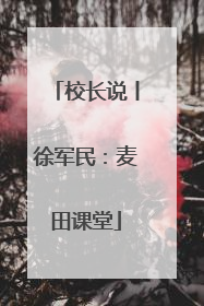 校长说丨徐军民：麦田课堂