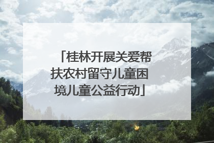 桂林开展关爱帮扶农村留守儿童困境儿童公益行动