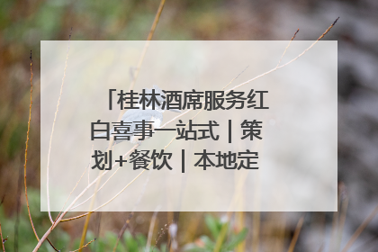 桂林酒席服务红白喜事一站式｜策划+餐饮｜本地定制桂林本地团队