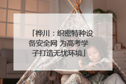 桦川：织密特种设备安全网 为高考学子打造无忧环境