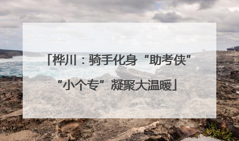 桦川：骑手化身“助考侠” “小个专”凝聚大温暖