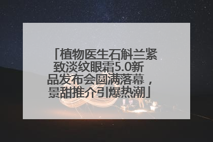 植物医生石斛兰紧致淡纹眼霜5.0新品发布会圆满落幕，景甜推介引爆热潮